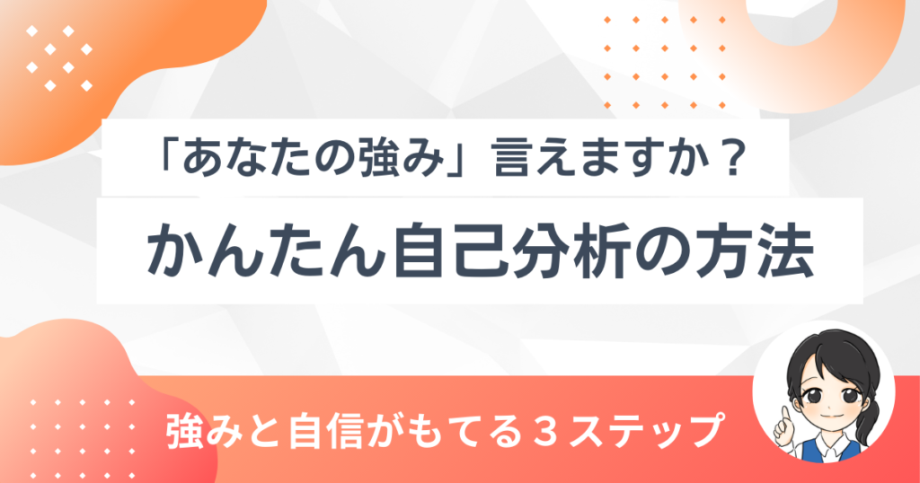 あなたの強み 言えますか？かんたん自己分析の方法。強みと自信がもてる3ステップを紹介する記事のバナー画像